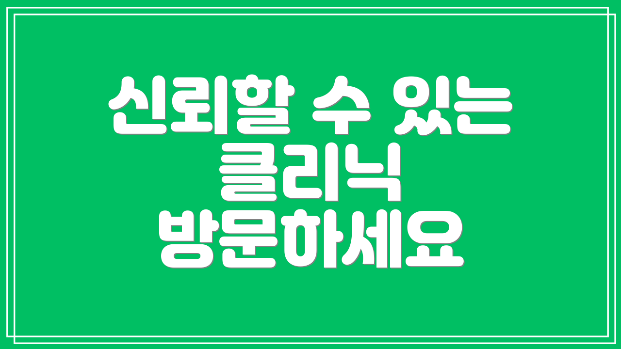 신뢰할 수 있는 클리닉 방문하세요