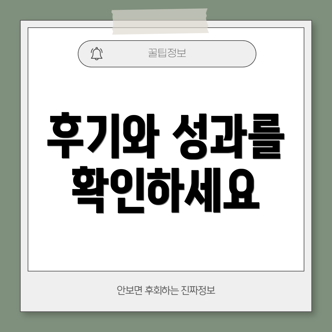 후기와 성과를 확인하세요