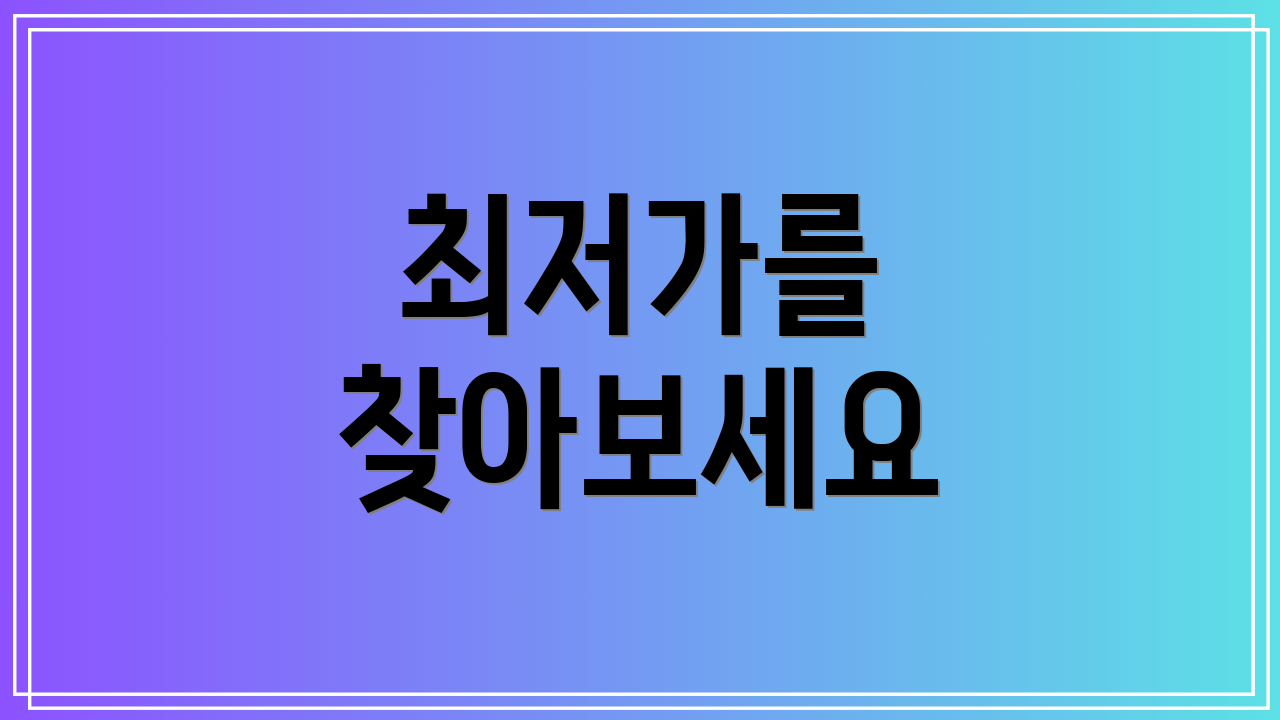 최저가를 찾아보세요