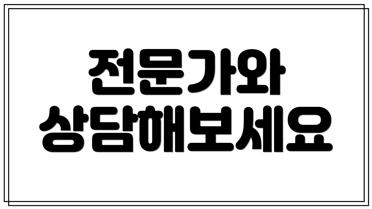 전문가와 상담해보세요