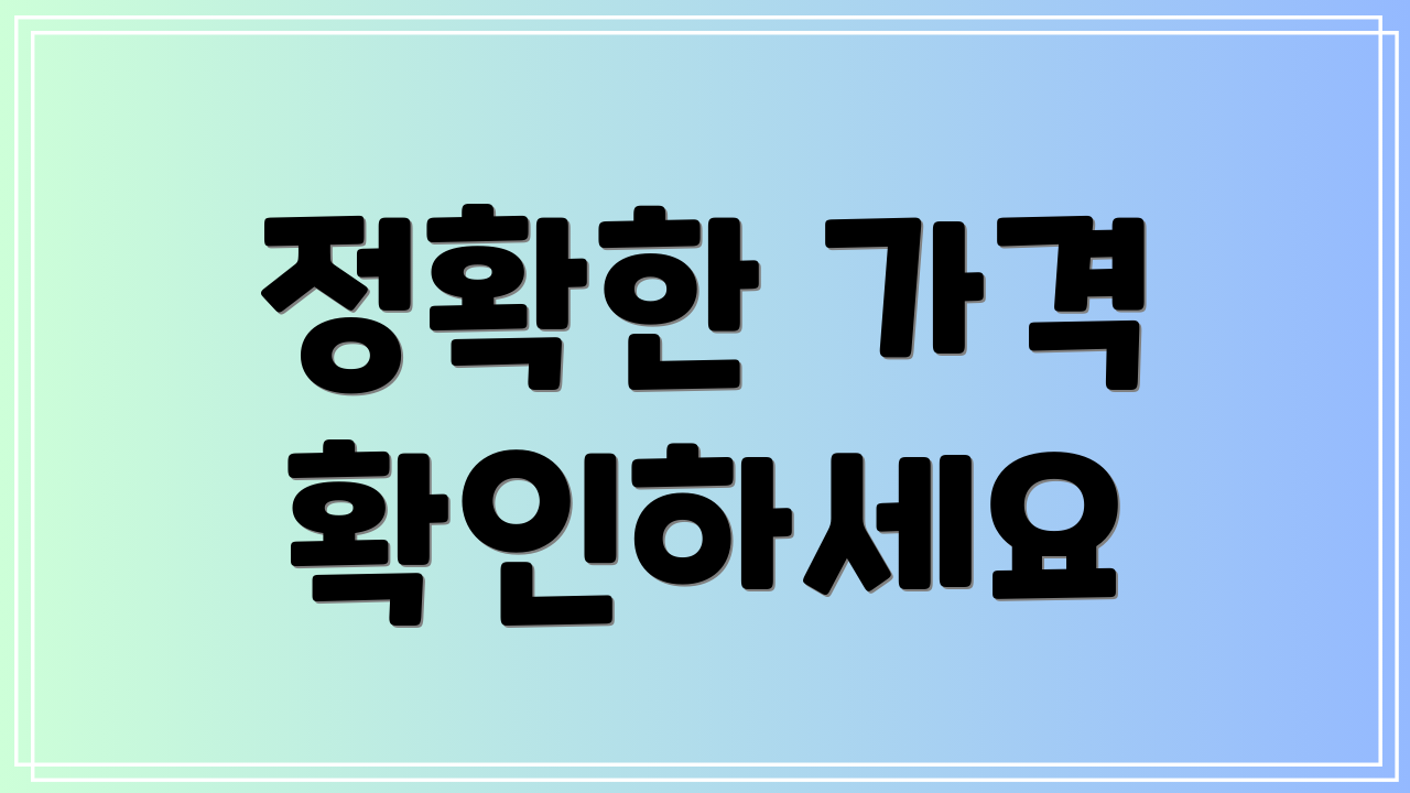 정확한 가격 확인하세요