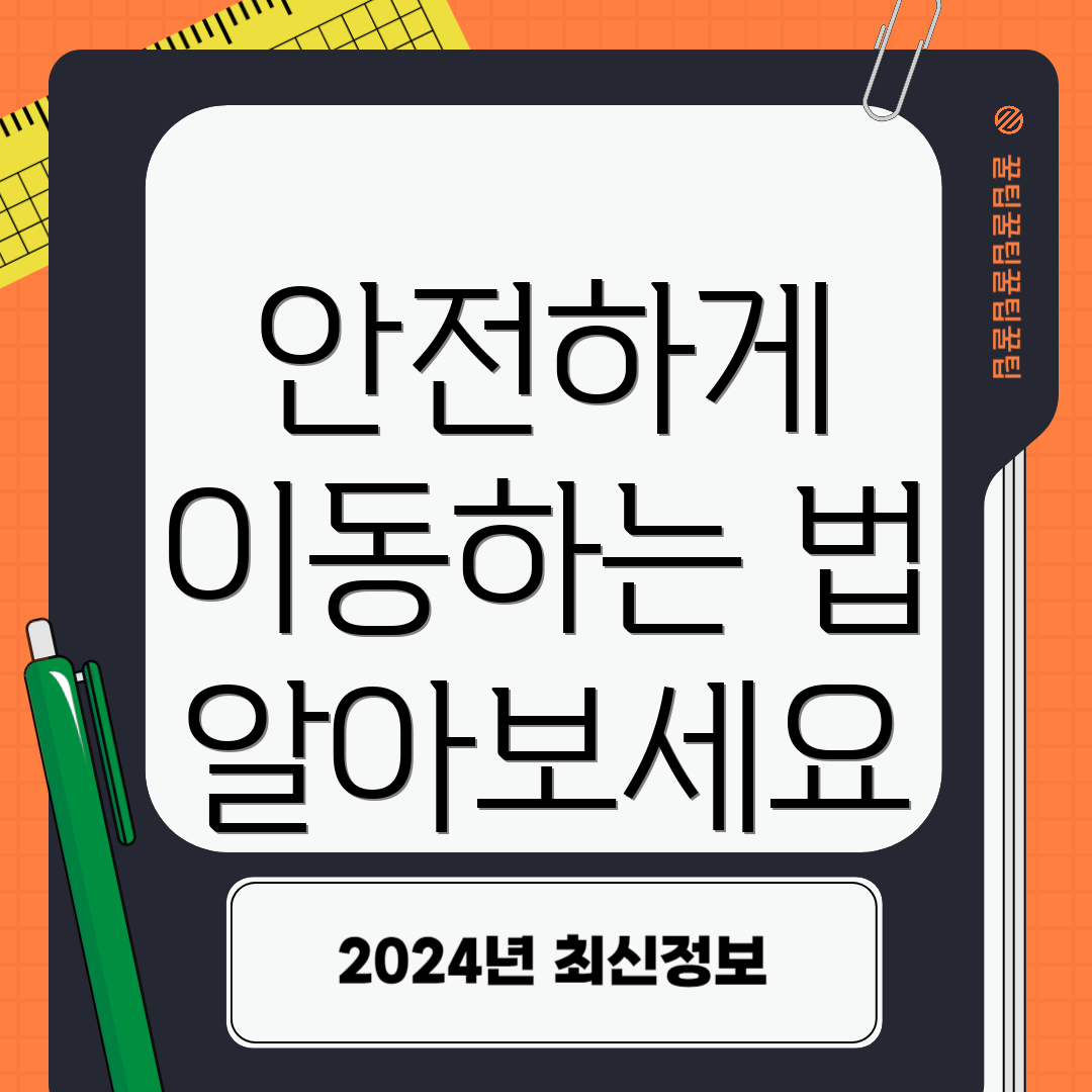 안전하게 이동하는 법 알아보세요