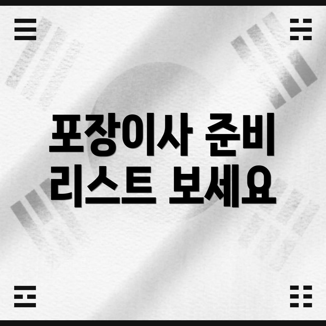 포장이사 준비 리스트 보세요