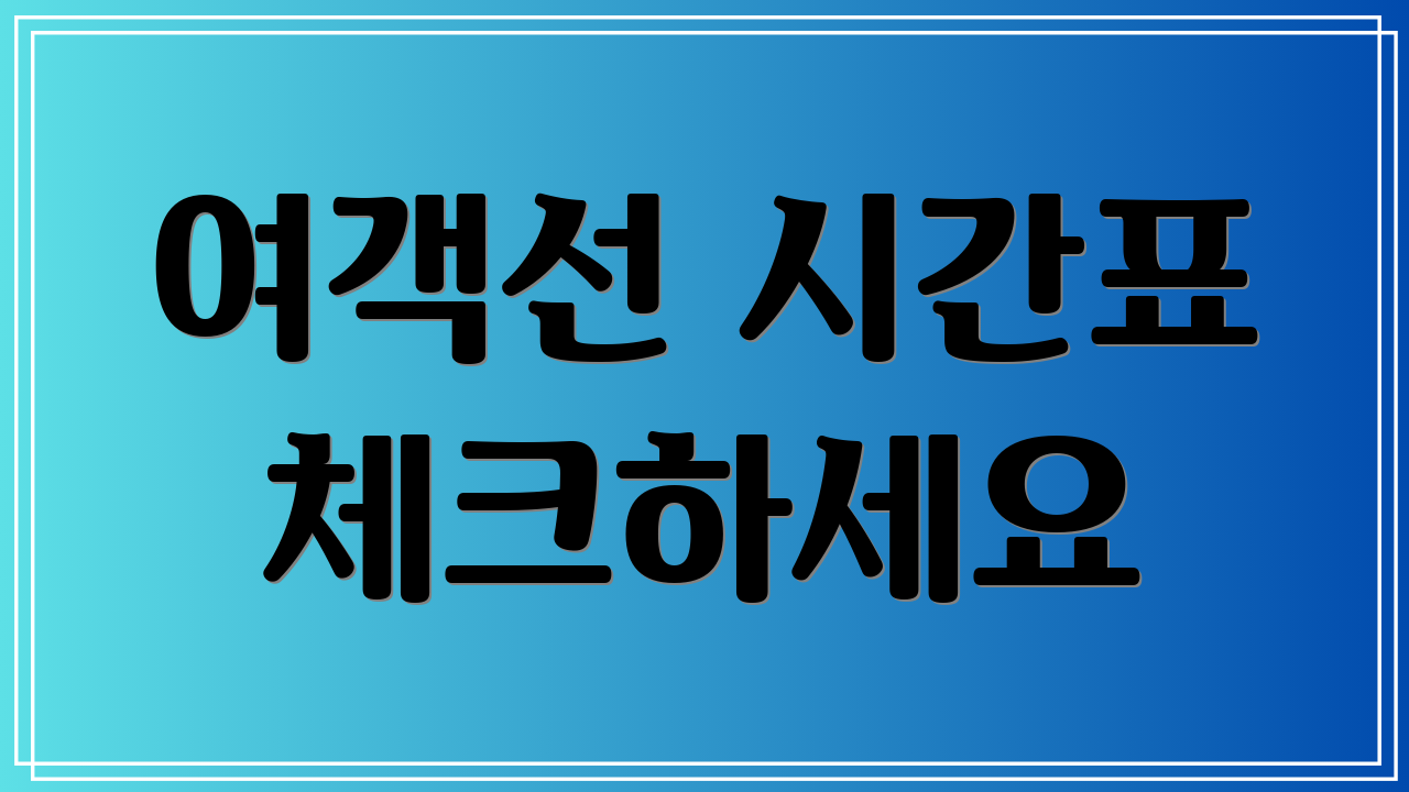 여객선 시간표 체크하세요