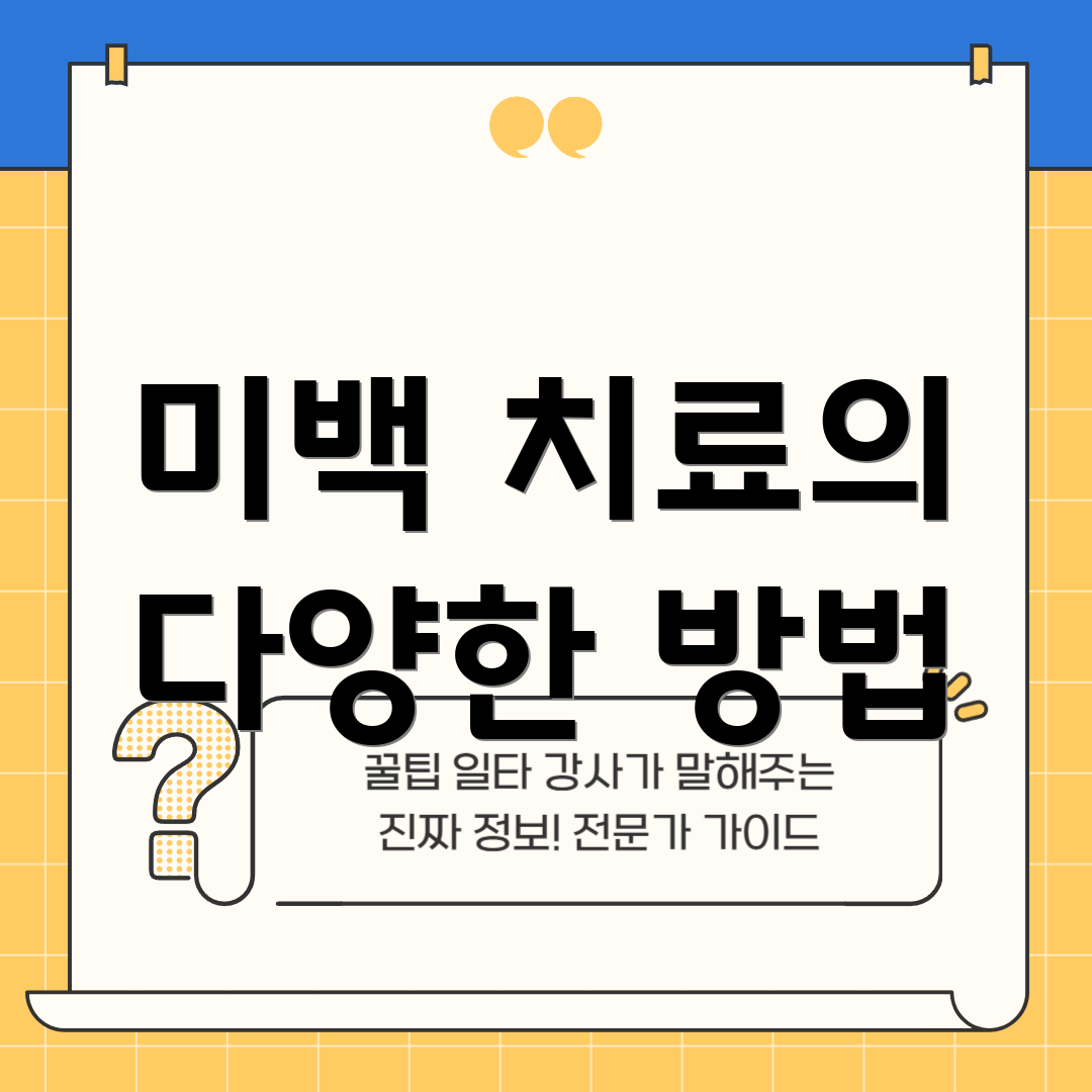 미백 치료의 다양한 방법