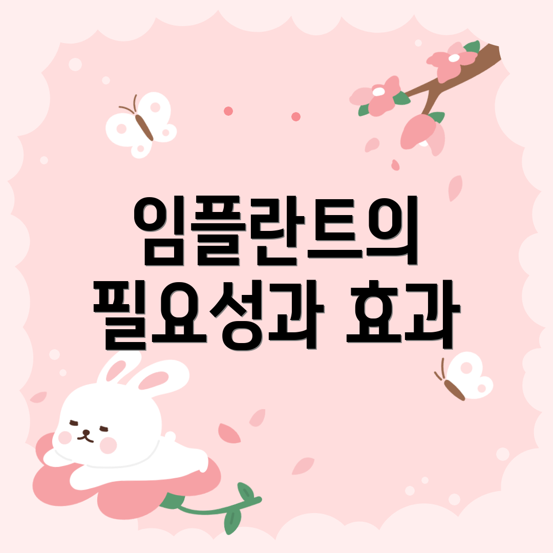 임플란트의 필요성과 효과