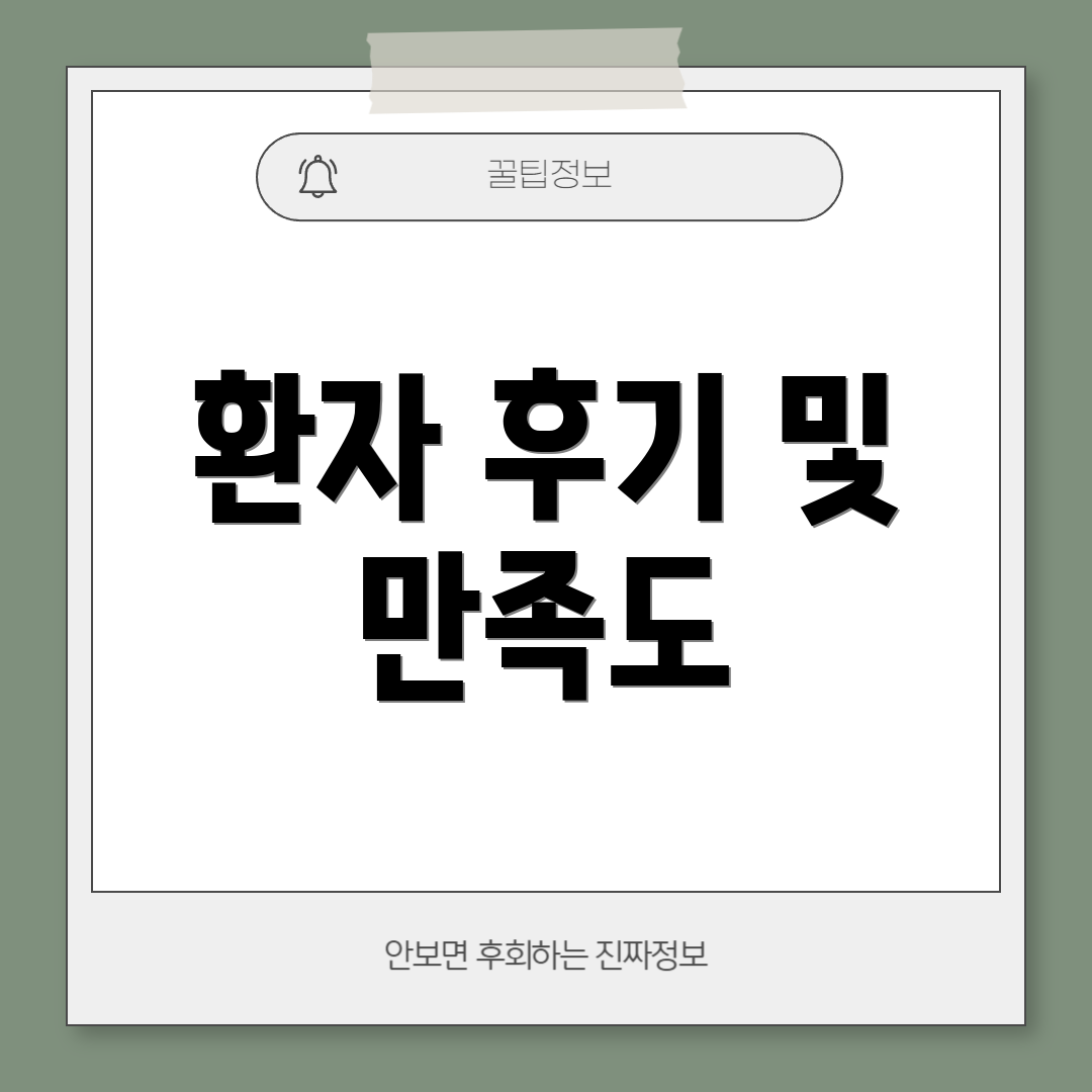 환자 후기 및 만족도