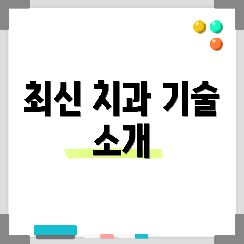 최신 치과 기술 소개