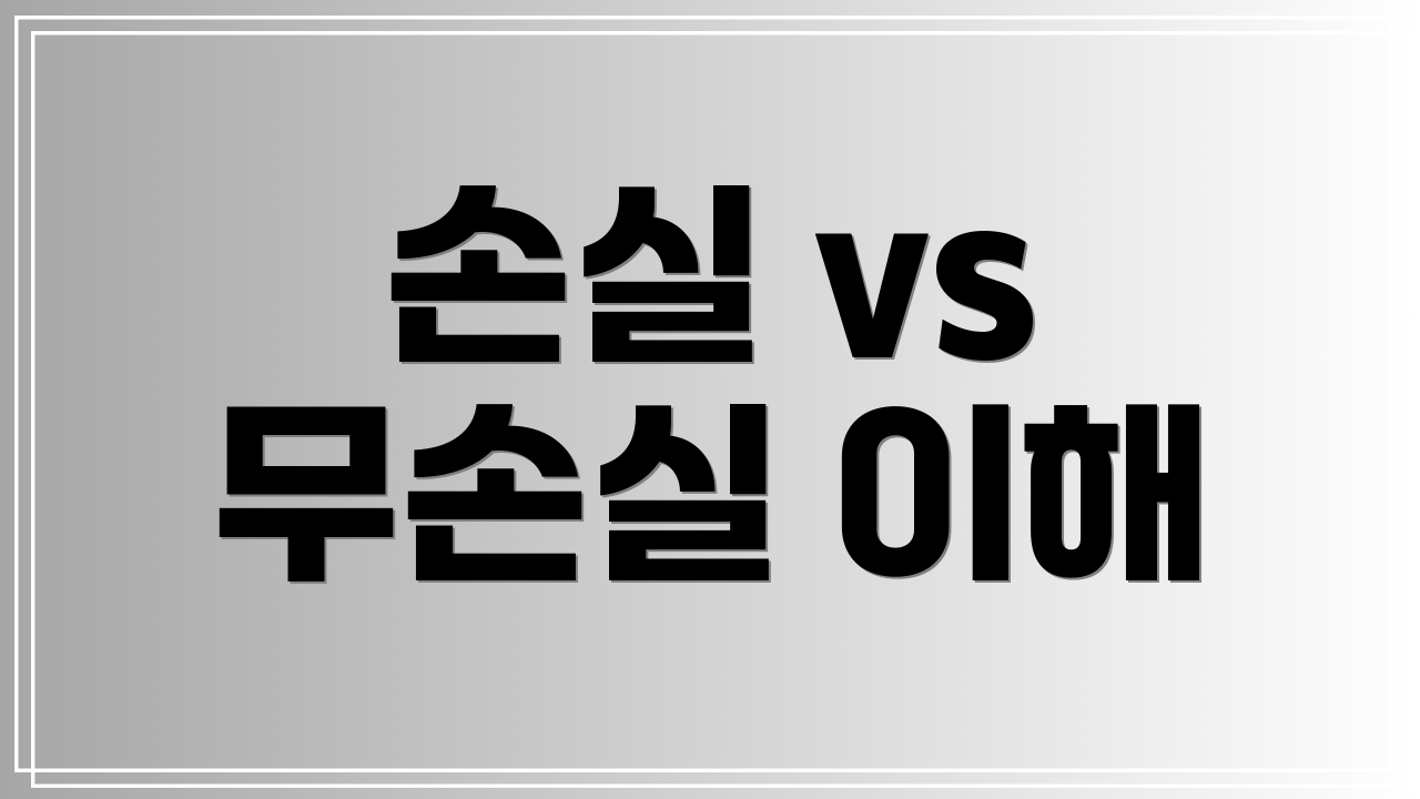 손실 vs 무손실 이해