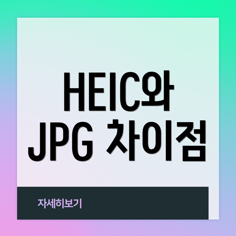 HEIC와 JPG 차이점