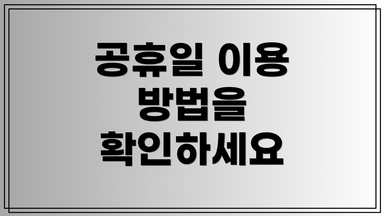 공휴일 이용 방법을 확인하세요