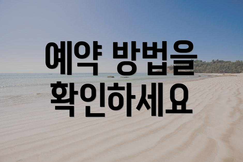 예약 방법을 확인하세요