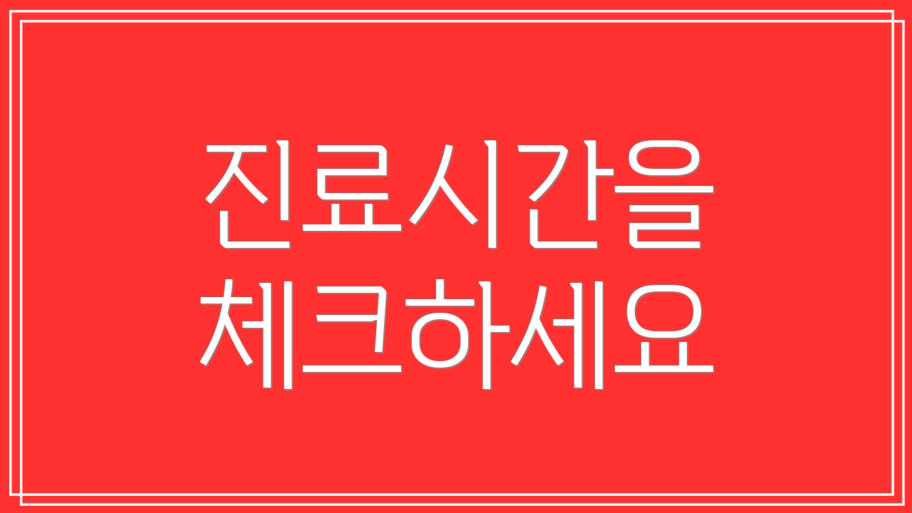 진료시간을 체크하세요