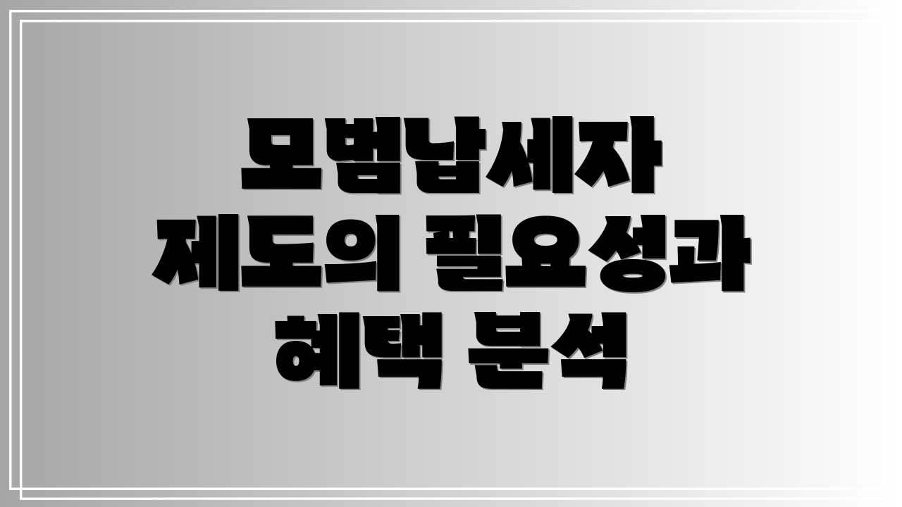 모범납세자 제도의 필요성과 혜택 분석