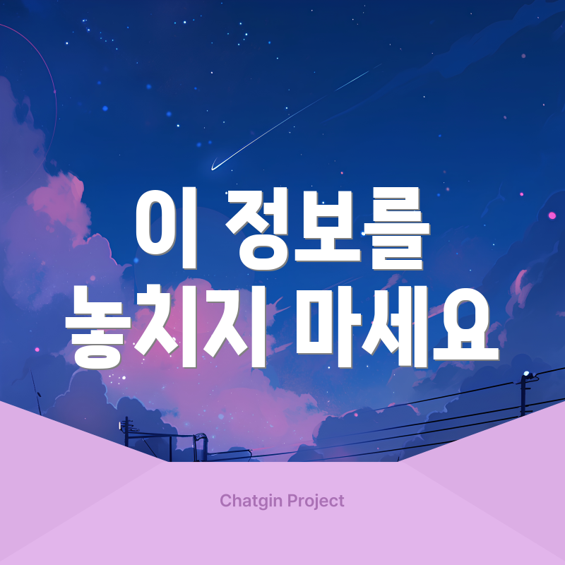 이 정보를 놓치지 마세요