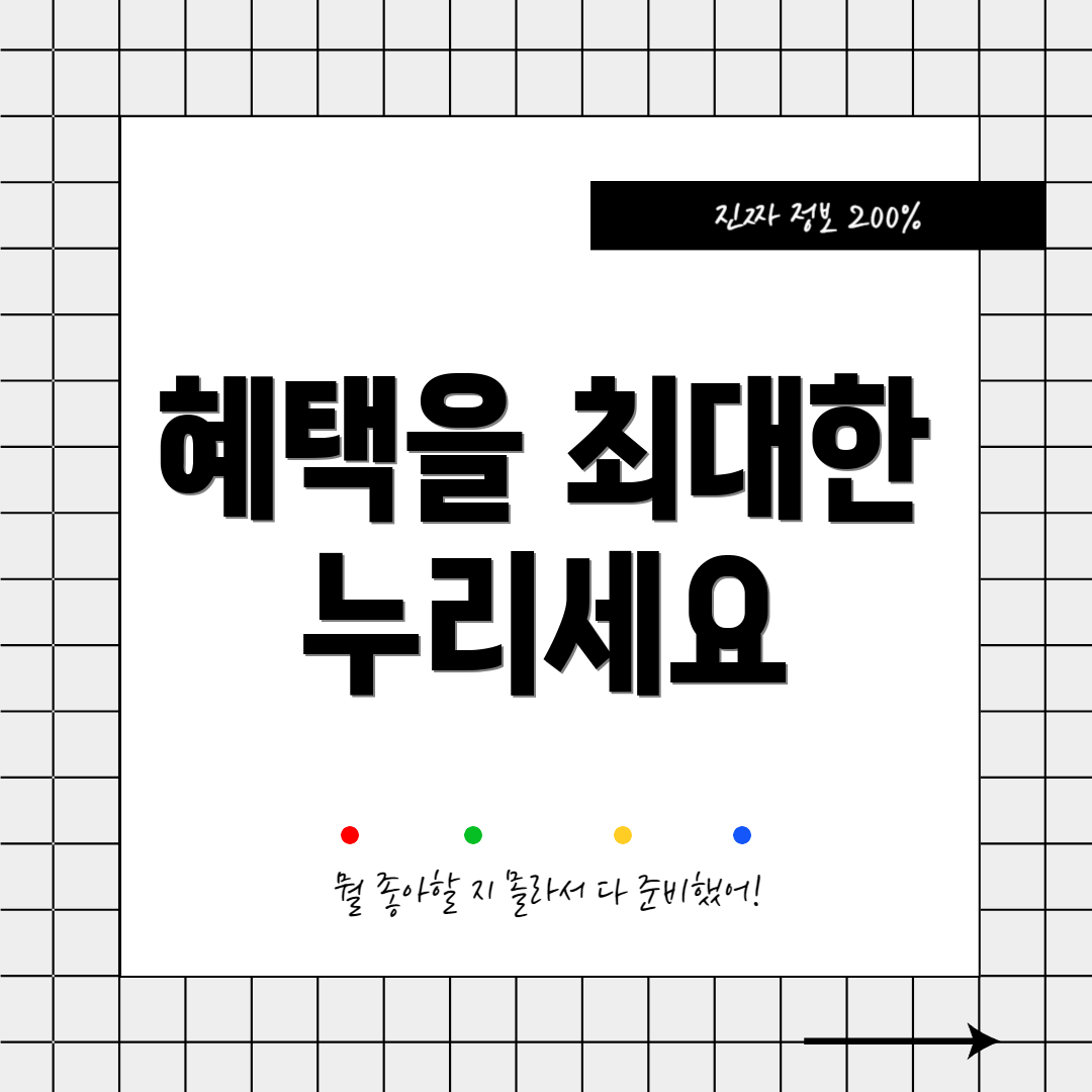 혜택을 최대한 누리세요