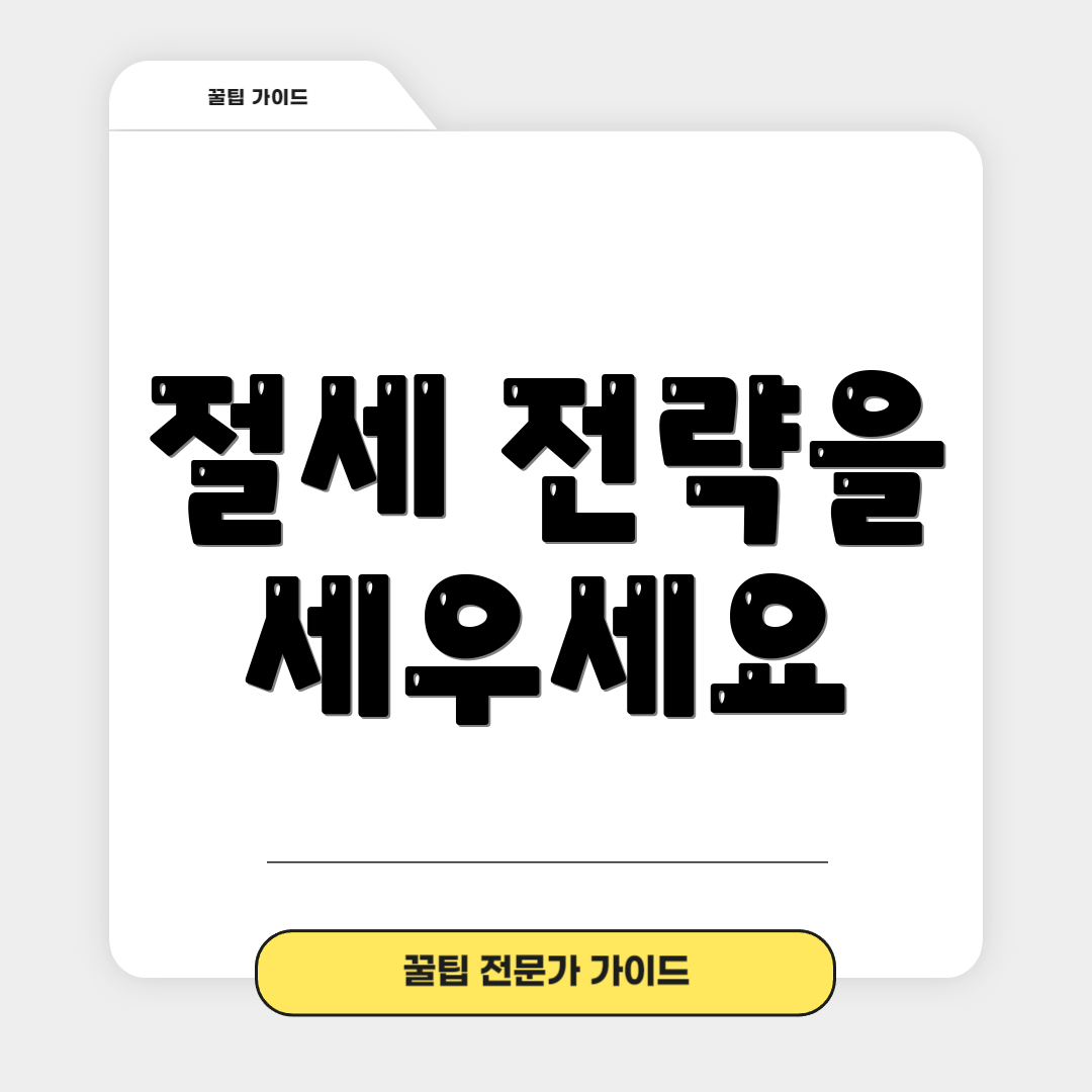 절세 전략을 세우세요
