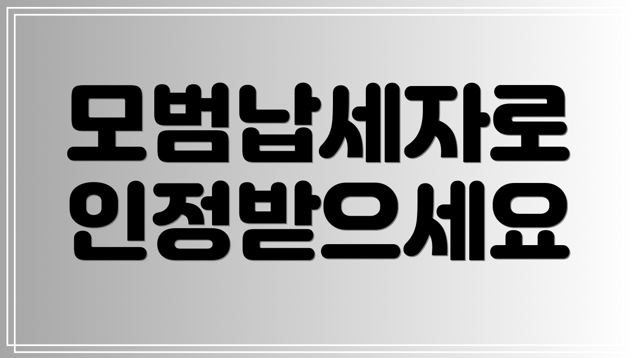 모범납세자로 인정받으세요