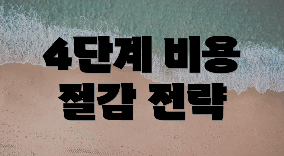 4단계 비용 절감 전략