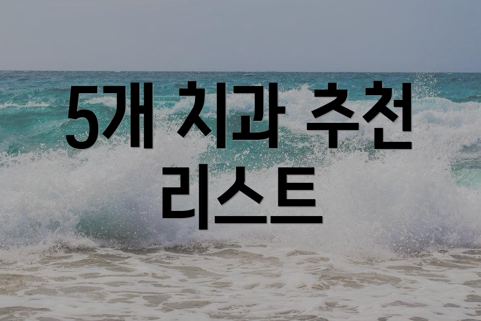 5개 치과 추천 리스트