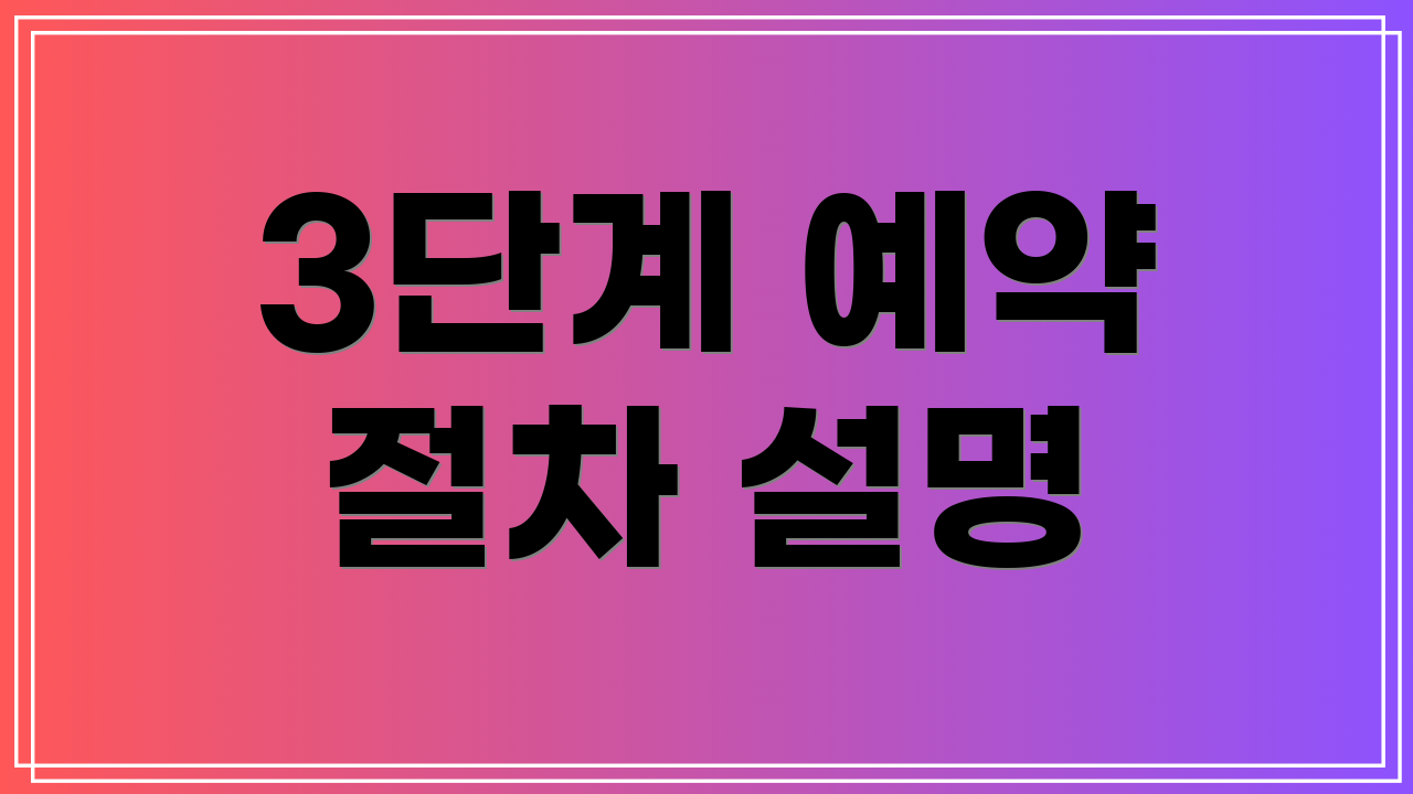 3단계 예약 절차 설명