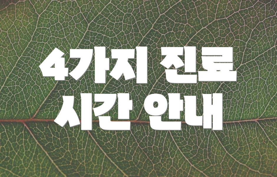4가지 진료 시간 안내