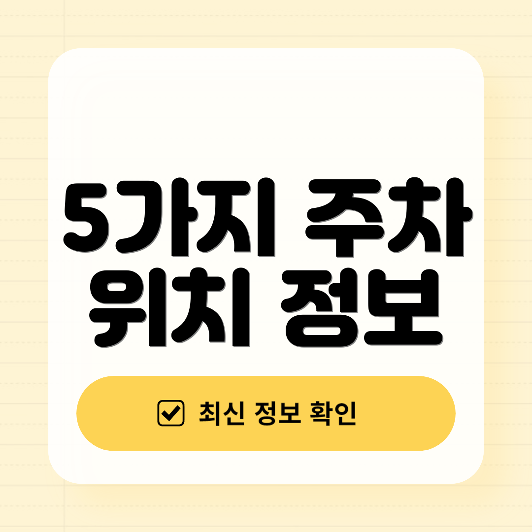 5가지 주차 위치 정보