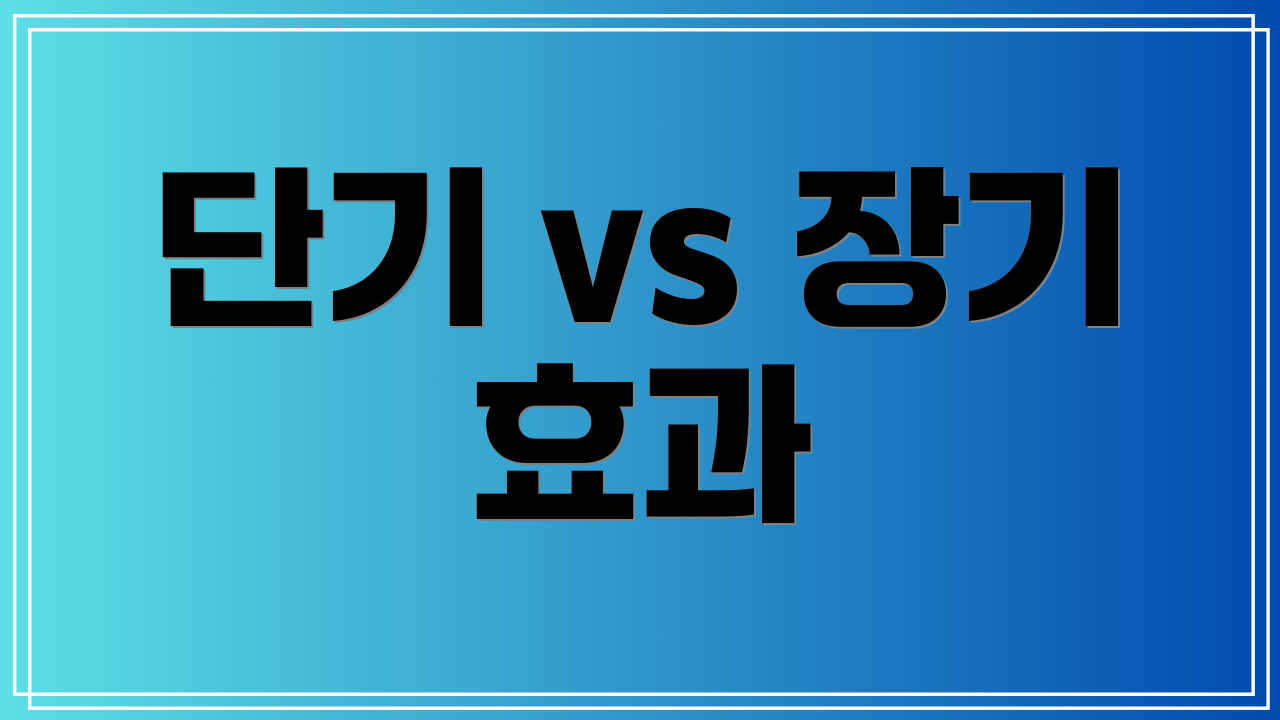 단기 vs 장기 효과