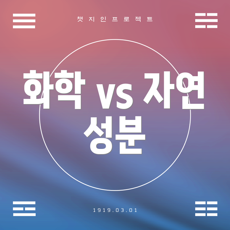 화학 vs 자연 성분