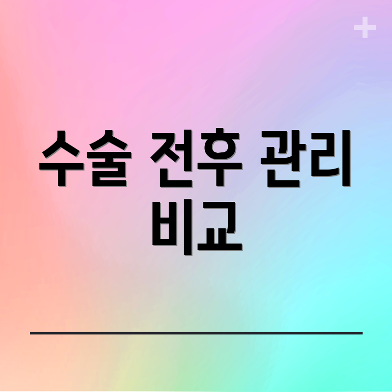 수술 전후 관리 비교
