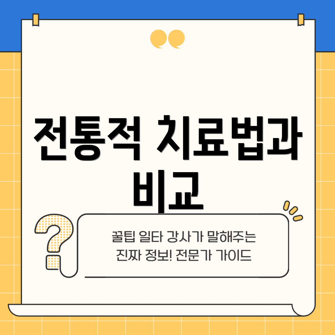 전통적 치료법과 비교