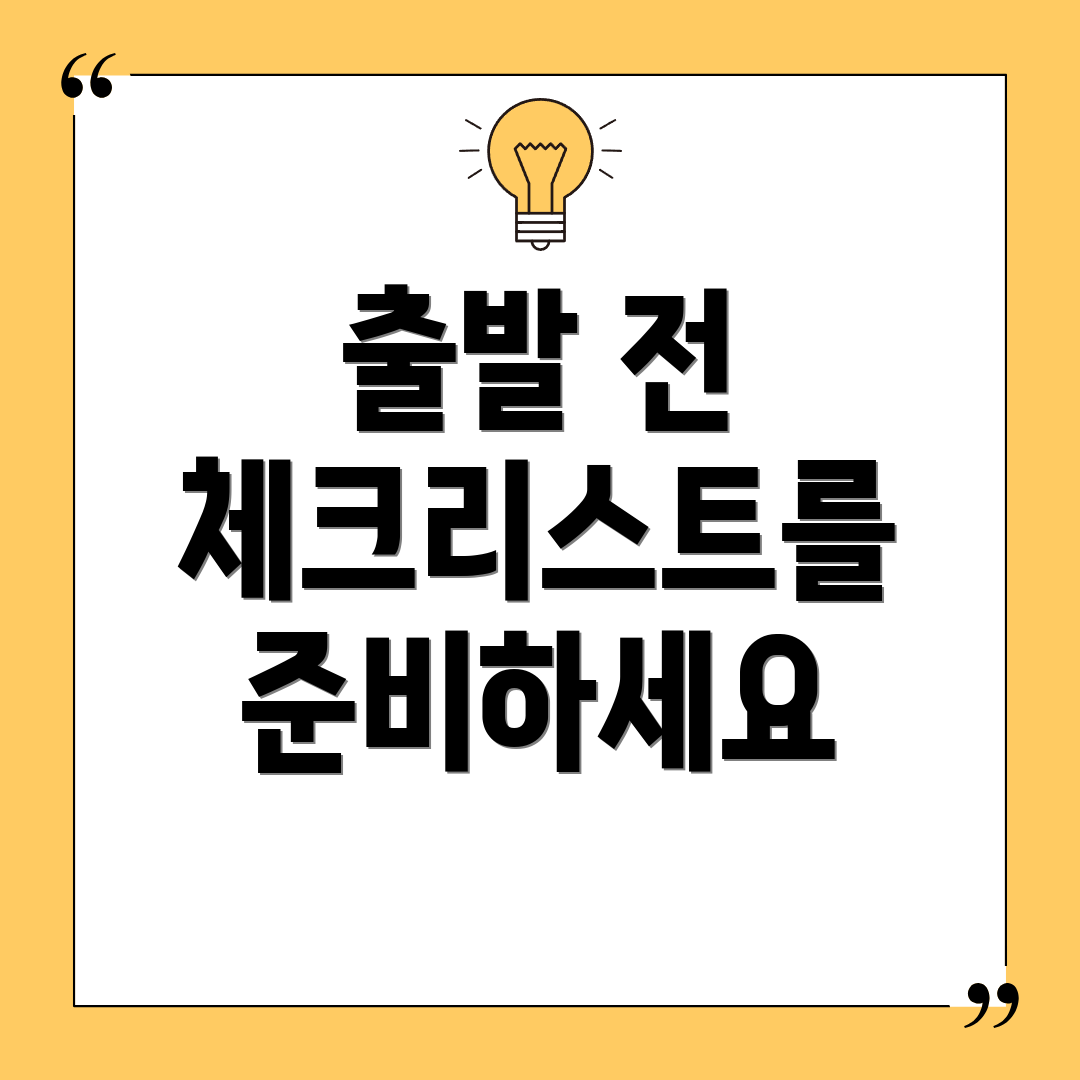 출발 전 체크리스트를 준비하세요