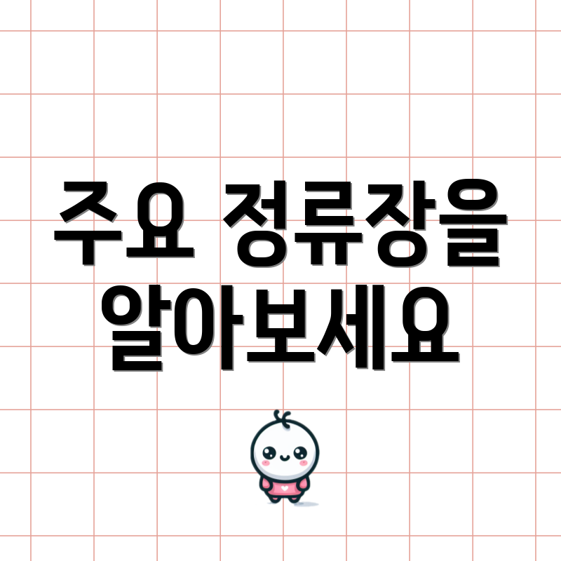 주요 정류장을 알아보세요