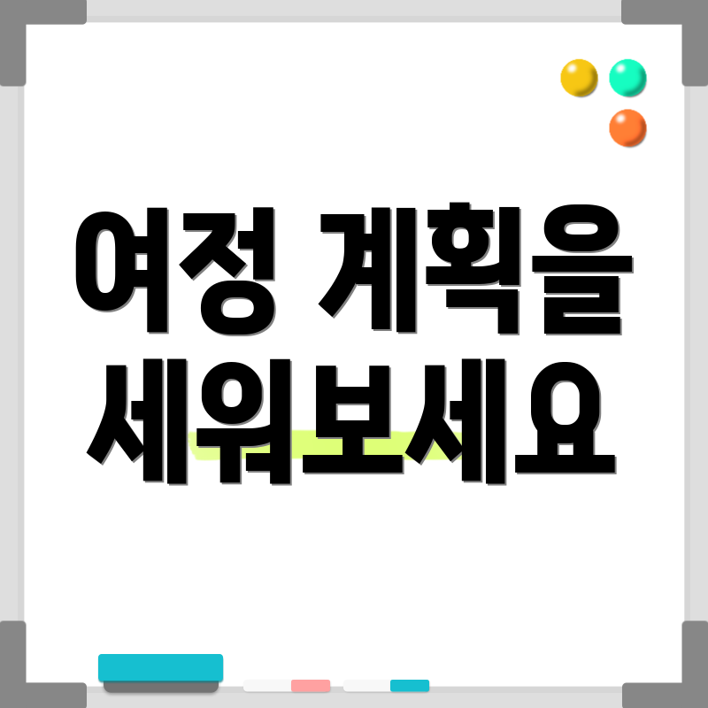 여정 계획을 세워보세요
