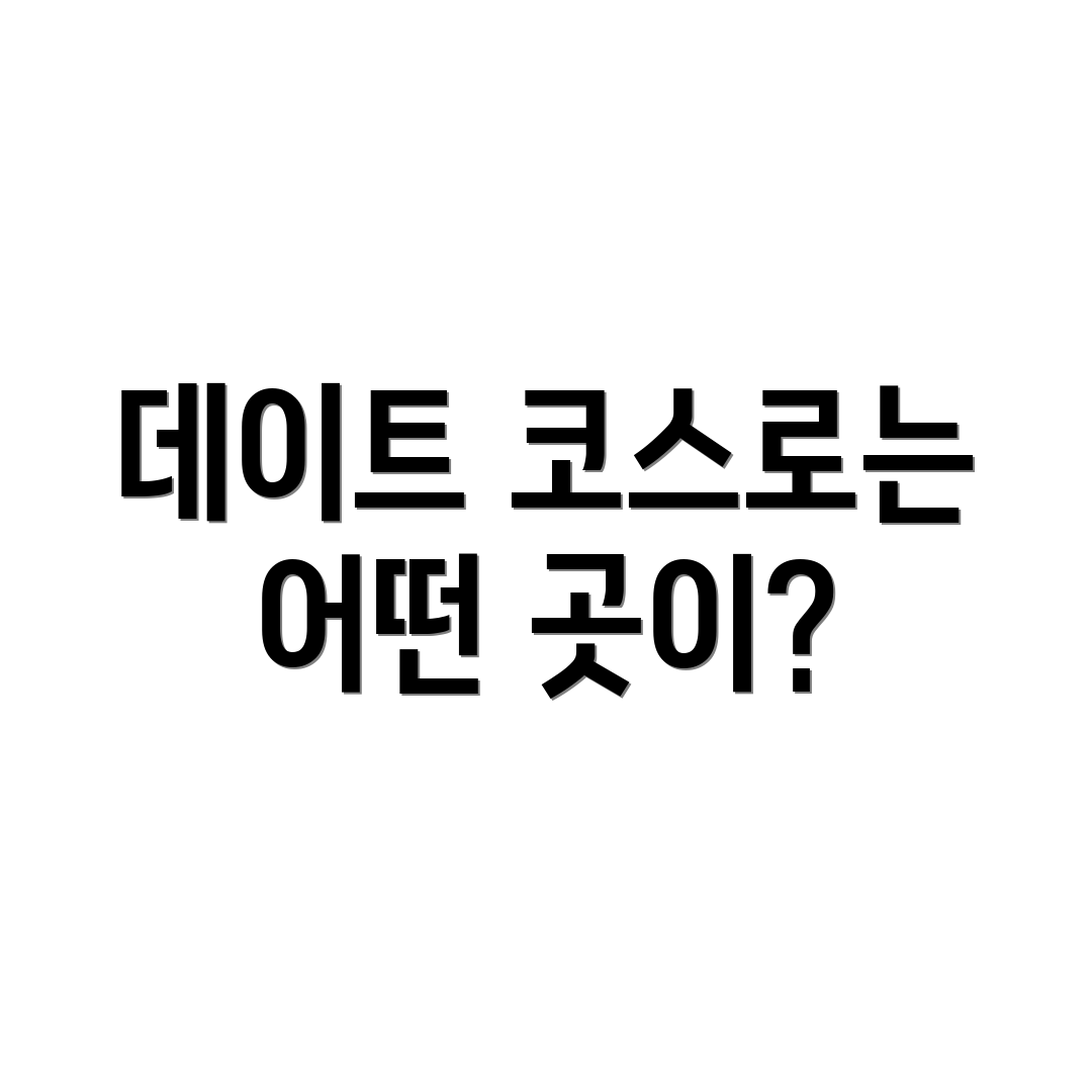 데이트 코스로는 어떤 곳이?