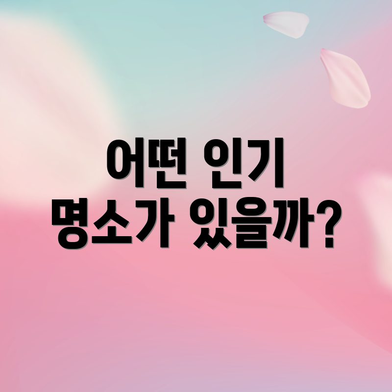 어떤 인기 명소가 있을까?