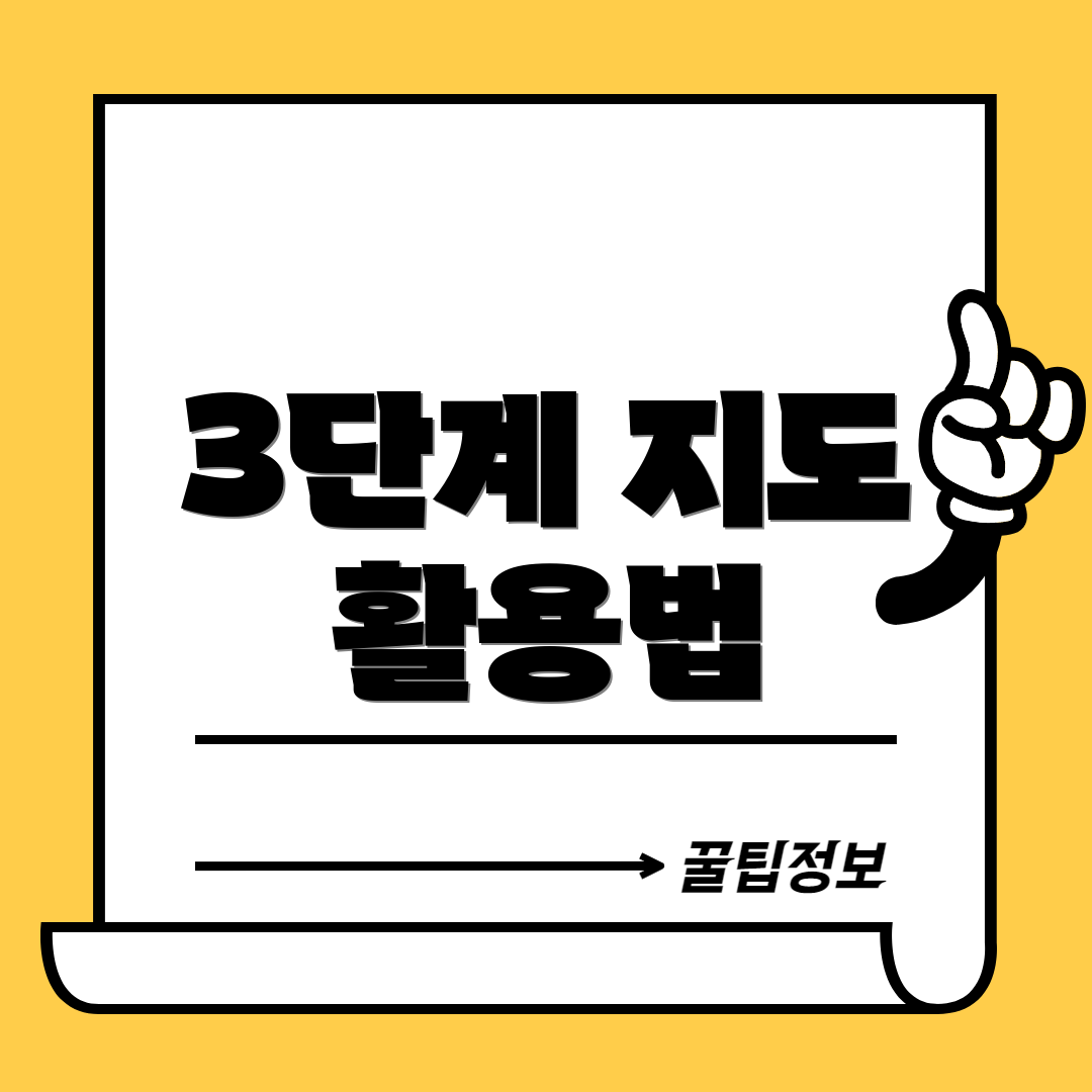 3단계 지도 활용법