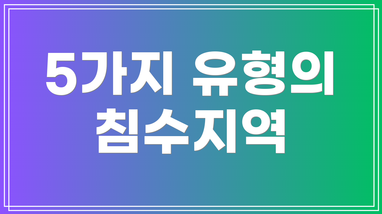 5가지 유형의 침수지역
