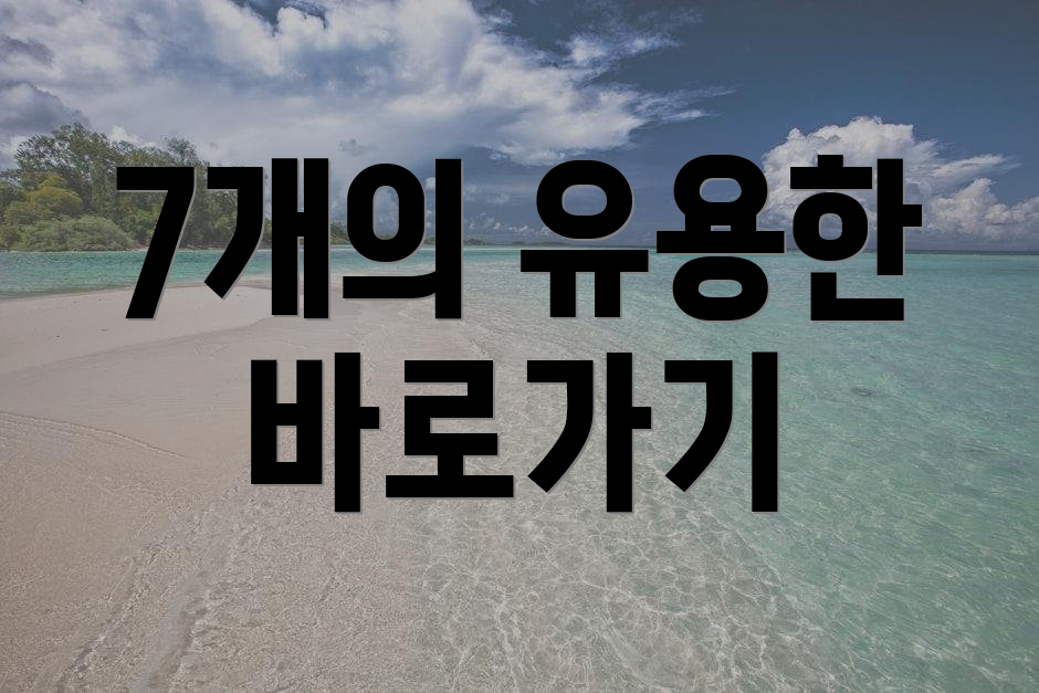 7개의 유용한 바로가기