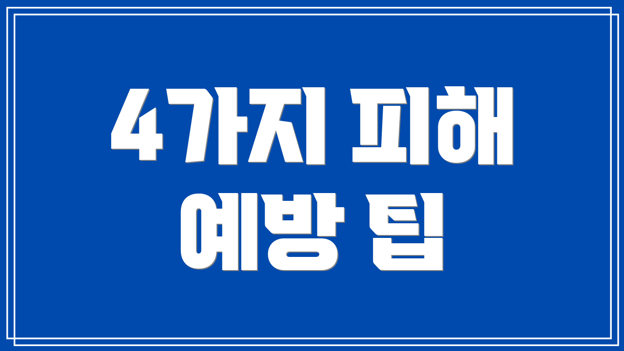 4가지 피해 예방 팁