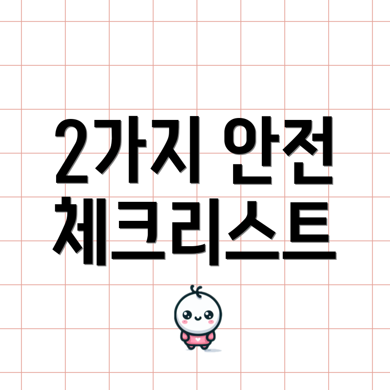 2가지 안전 체크리스트