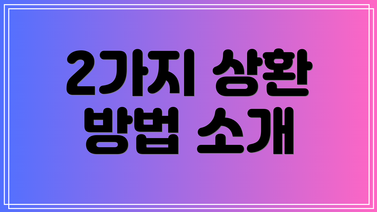 2가지 상환 방법 소개