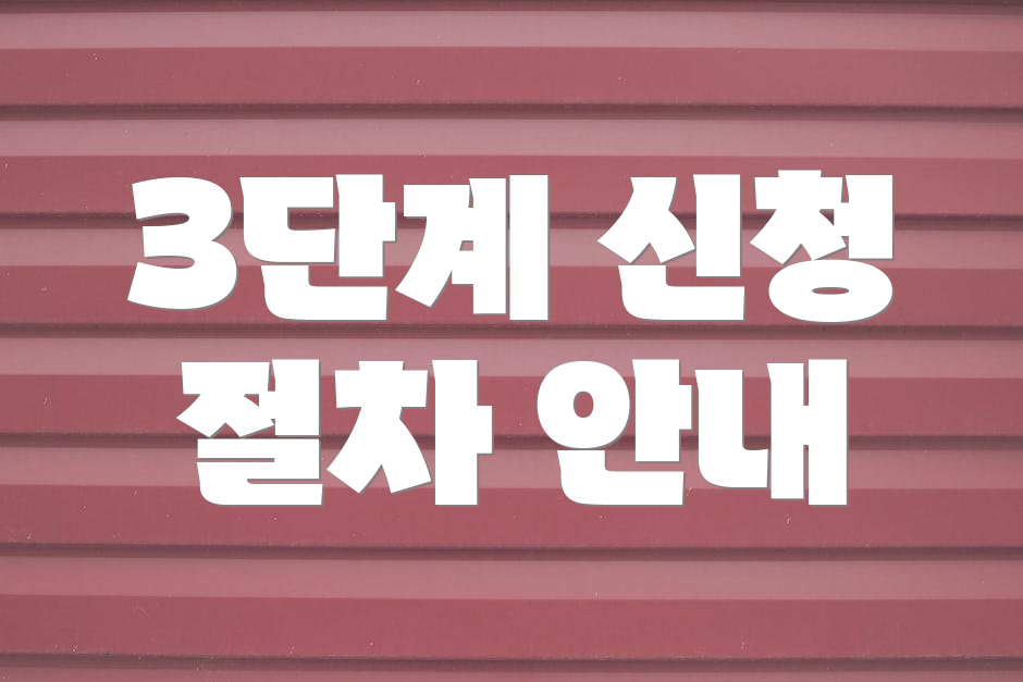 3단계 신청 절차 안내