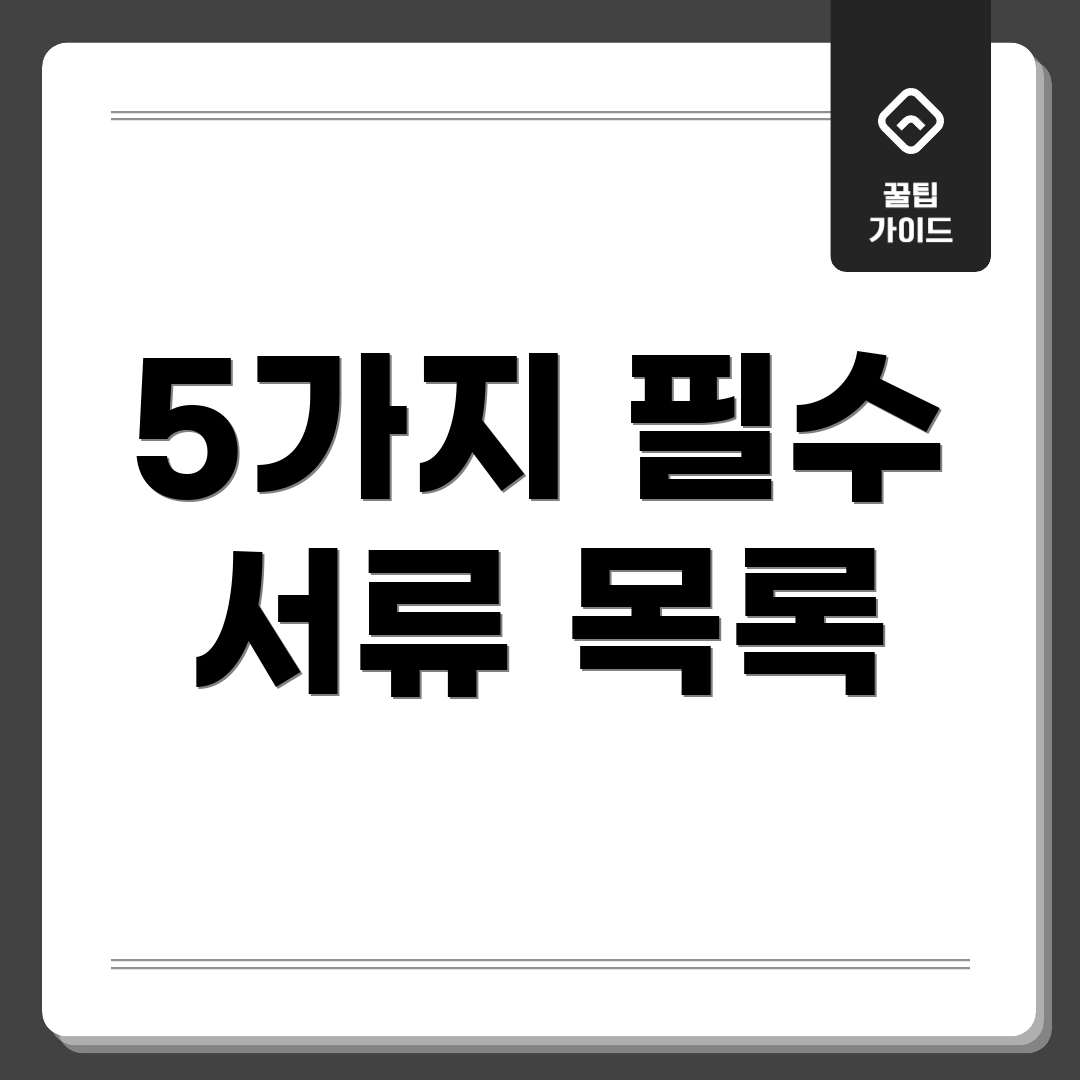 5가지 필수 서류 목록