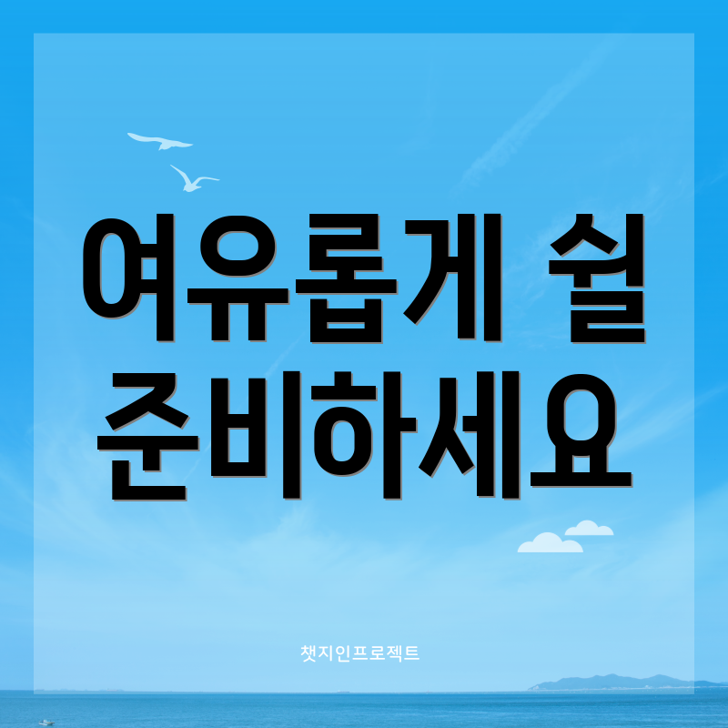 여유롭게 쉴 준비하세요