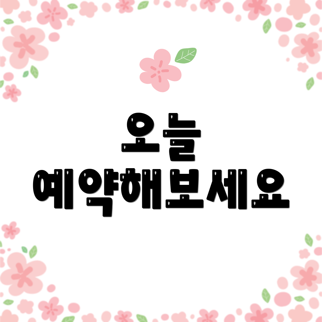 오늘 예약해보세요
