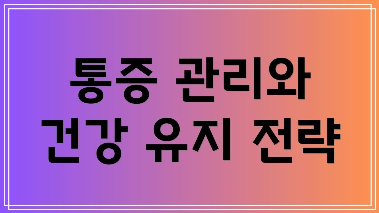 통증 관리와 건강 유지 전략