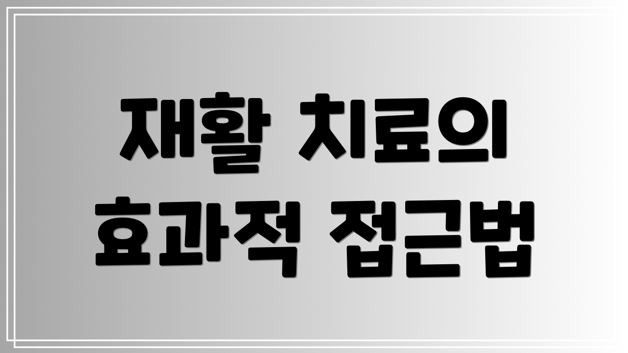 재활 치료의 효과적 접근법