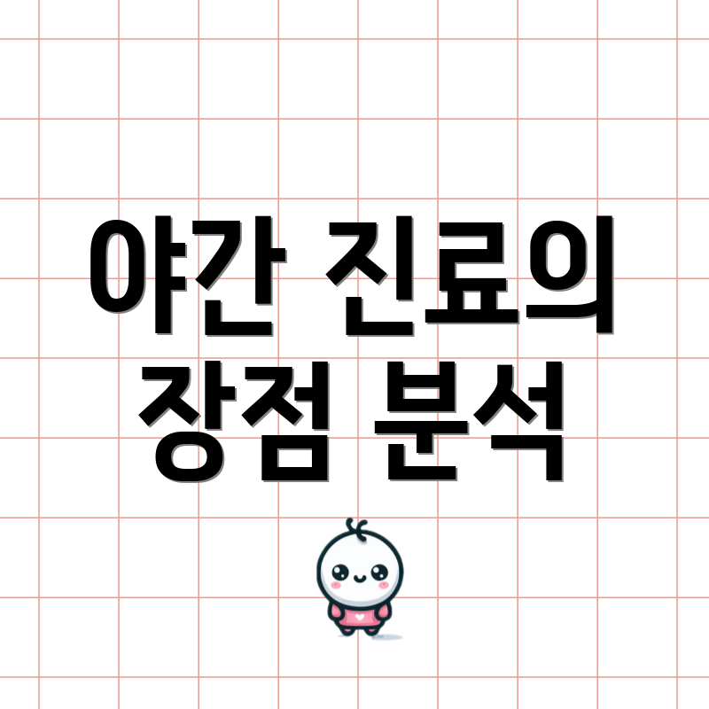 야간 진료의 장점 분석