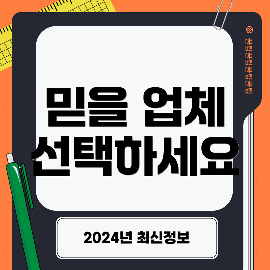 믿을 업체 선택하세요